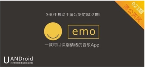 emo入围第21期360手机助手蒲公英创业计划